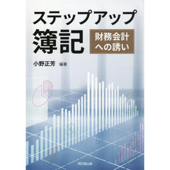 ステップアップ簿記　財務会計への誘い