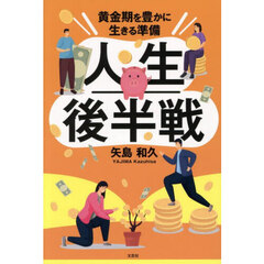 人生後半戦　黄金期を豊かに生きる準備