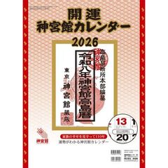 開運神宮館カレンダー（中）２０２６