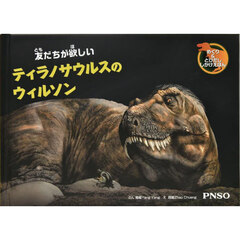友だちが欲しいティラノサウルスのウィルソン