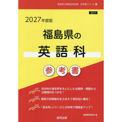 ’２７　福島県の英語科参考書
