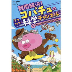 難問解決！コパチュのワクワク科学チャンネル　１　ぼくたちの村の生態系を守るぞ大作戦！