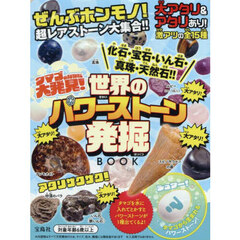 世界のパワーストーン発掘ＢＯＯＫ