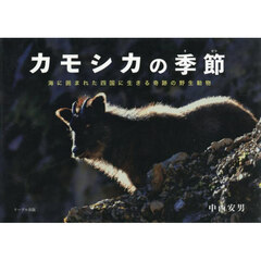 カモシカの季節
