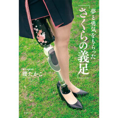 夢と勇気をもらった「さくらの義足」