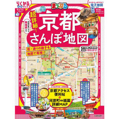 超詳細！京都さんぽ地図　〔２０２５〕