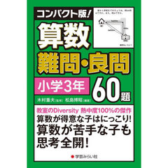 コンパクト版！算数難問・良問６０題　小学３年