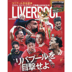 リバプール完全読本２０２４／２５プレミアリーグ優勝＆来日記念号