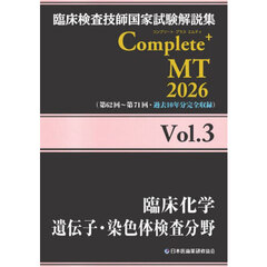 臨床検査技師国家試験解説集Ｃｏｍｐｌｅｔｅ＋ＭＴ　２０２６Ｖｏｌ．３　臨床化学　遺伝子・染色体検査分野