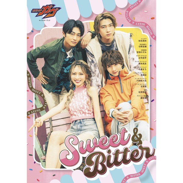 仮面ライダーガヴ キャラクターブック Sweet＆Bitter【セブン