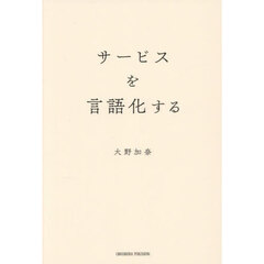 サービスを言語化する