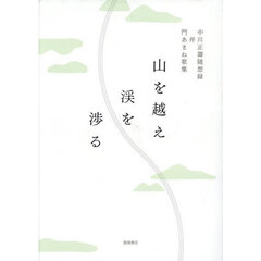 山を越え渓を渉る