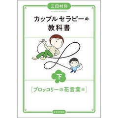 カップルセラピーの教科書　下　ブロッコリーの花言葉編