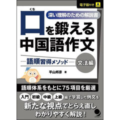 口を鍛える中国語作文　語順習得メソッド　文法編