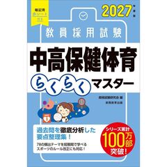 ２０２７年度版　教員採用試験　中高保健体育らくらくマスター