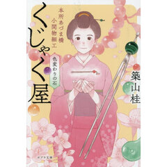本所あづま橋小間物細工くじゃく屋　色変わりの石