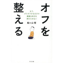 オフを整える　もう、ダラダラするだけで貴重な休日を終わらせない