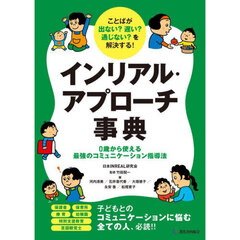 インリアル・アプローチ事典　ことばが出ない？遅い？通じない？を解決する！　０歳から使える最強のコミュニケーション指導法