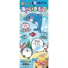 楽しい！水ぬりえ　うみのいきもの