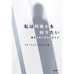 私は何者かを知りたい　匿名の精子提供を生きる