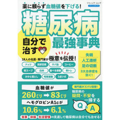 糖尿病自分で治す最強事典