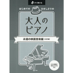 大人のピアノ　永遠の映画音楽編