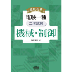 徹底攻略電験一種二次試験機械・制御