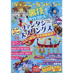 東京ディズニーランド＆シー裏技ガイド　２０２５－２６