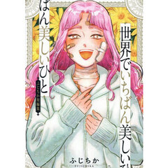 世界でいちばん美しいひと　ふじちか短編集