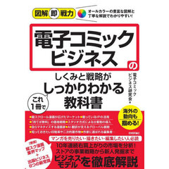 電子コミックビジネスのしくみと戦略がこれ１冊でしっかりわかる教科書