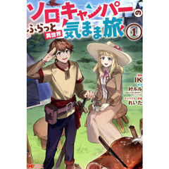 ソロキャンパーのふらっと異世界気まま旅　１