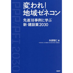 変われ！地域ゼネコン　先進１８事例に学ぶ新・建設業２０３０