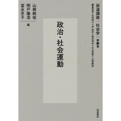 岩波講座社会学　第１３巻　政治・社会運動