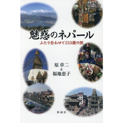 魅惑のネパール　ふたり合わせて１５３歳の旅