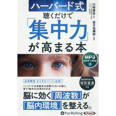 ＣＤ　ハーバード式聴くだけで「集中力」が