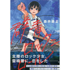群青ロックンロール　１