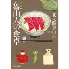 魯山人の食卓　新装版