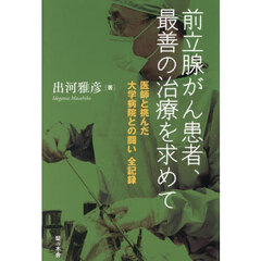 前立腺がん患者、最善の治療を求めて　医師と挑んだ大学病院との闘い全記録
