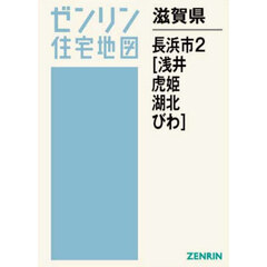 滋賀県　長浜市　２　浅井・虎姫・湖北・び