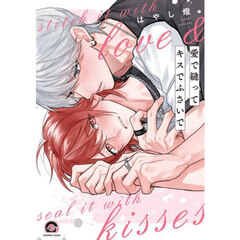 愛で縫ってキスでふさいで