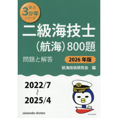 二級海技士〈航海〉８００題　■問題と解答■（２０２２／７～２０２５／４）　２０２６年版