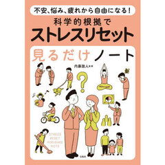 科学的根拠でストレスリセット見るだけノート　不安、悩み、疲れから自由になる！