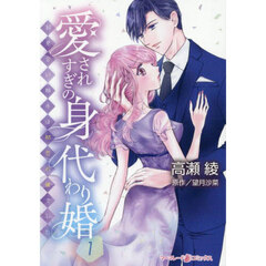 愛されすぎの身代わり婚　お見合い相手は初恋の彼でした　１