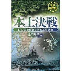 本土決戦　幻の防衛作戦と米軍進攻計画　新装解説版