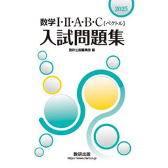 数学１・２・Ａ・Ｂ・Ｃ〈ベクトル〉入試問題集　２０２５