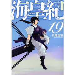 海皇紀　１９　新装版