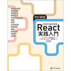 改訂新版 これからはじめるReact実践入門