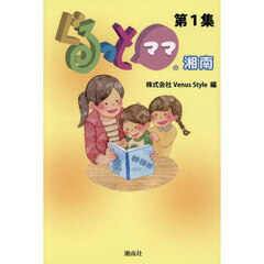 ぐるっとママ湘南　第１集