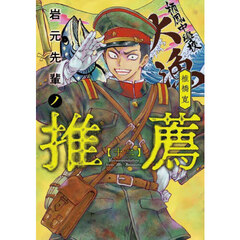 岩元先輩ノ推薦　１２