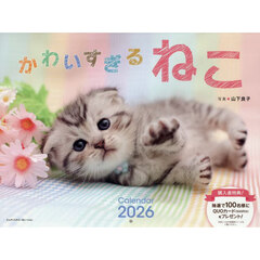 ２０２６かわいすぎるねこカレンダー